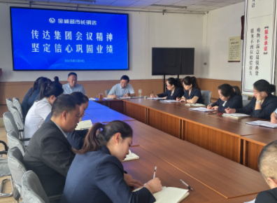傳達集團會(huì )議精神  堅定信心鞏固業(yè)績(jì)